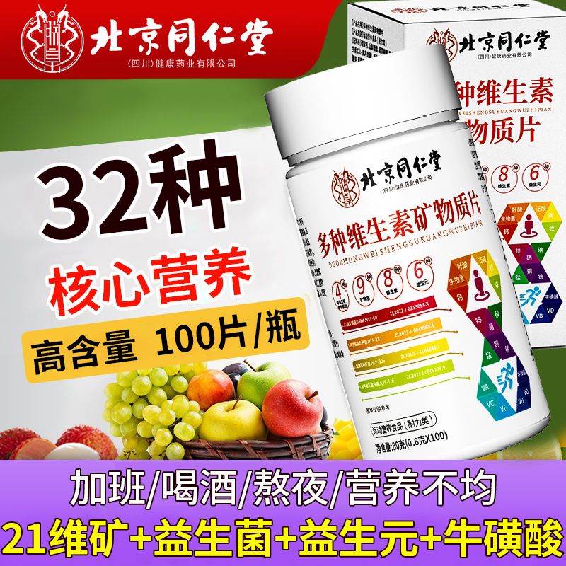 北京同仁堂多种维生素矿物质100片儿童成人益生菌钙铁锌硒Vabcde