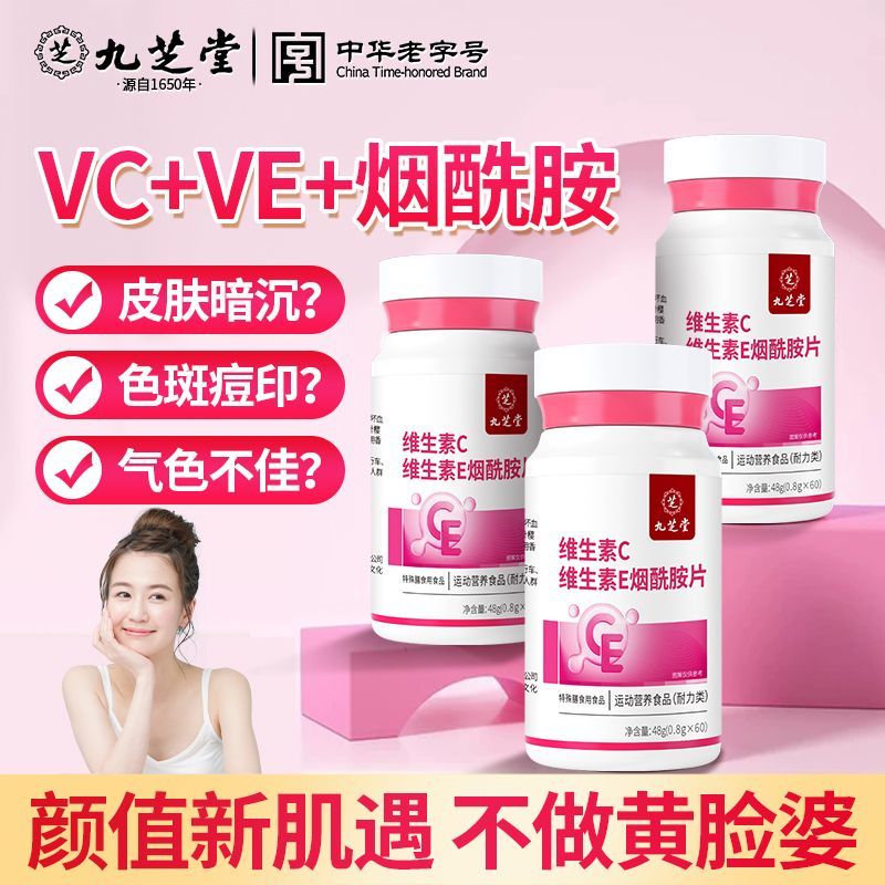 九芝堂维生素C维生素E烟酰胺片皮肤暗沉黄黑非口服咀嚼片