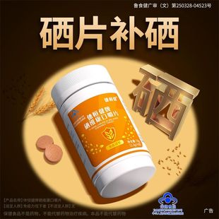 体恒健硒维康口嚼片硒片补硒免疫调节