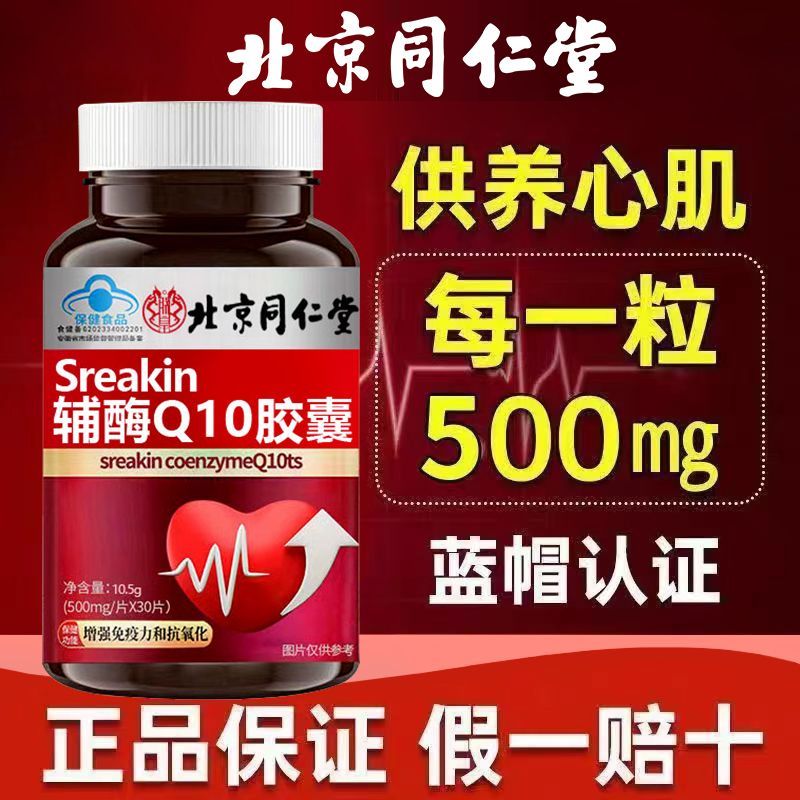 北京同仁堂辅酶q10软胶囊中老年人心脏保健力保健蓝帽正品