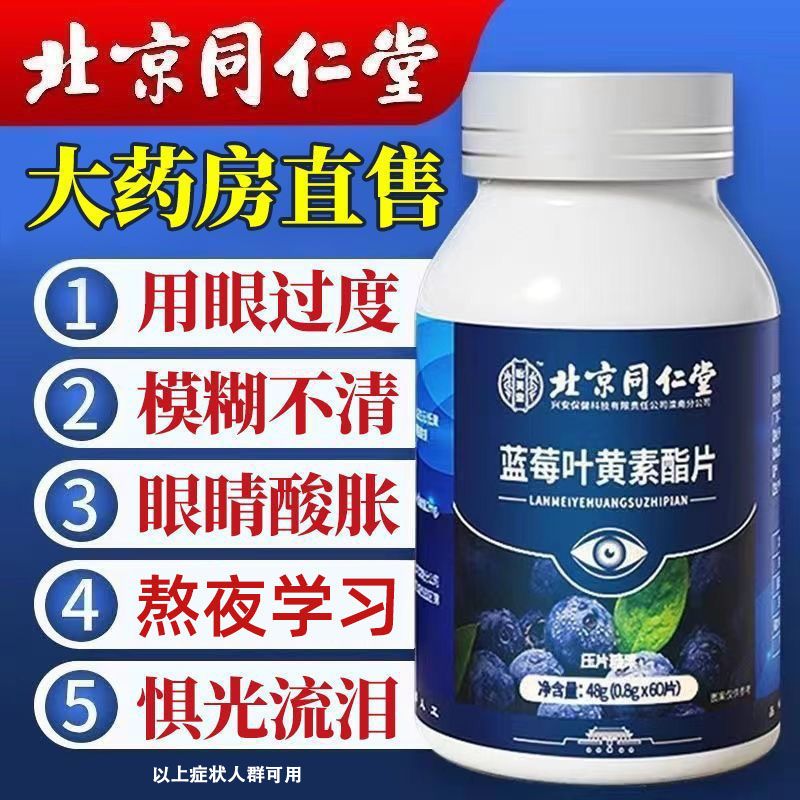 北京同仁堂蓝莓叶黄素酯片儿童中老年眼酸涩模糊不清用眼过度专用