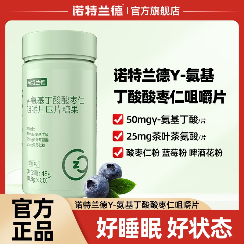 诺特兰德氨基丁酸酸枣仁咀嚼片60片睡眠酸枣仁 非褪黑素官方正品