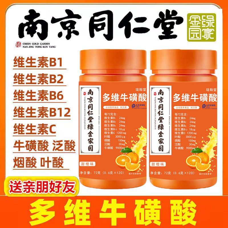 120片/瓶【南京同仁堂】多维牛磺酸咀嚼片维C复合型b1b2多维生素