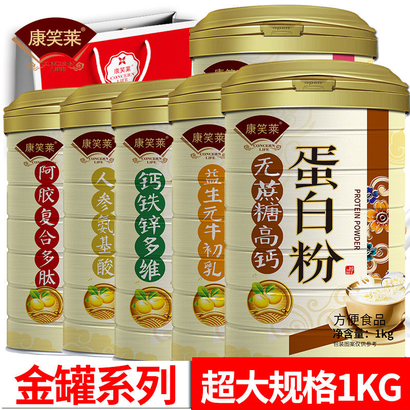 康笑莱搭增强体质蛋白粉1000克牛初乳多肽氨基酸燕窝胶原免疫蛋白