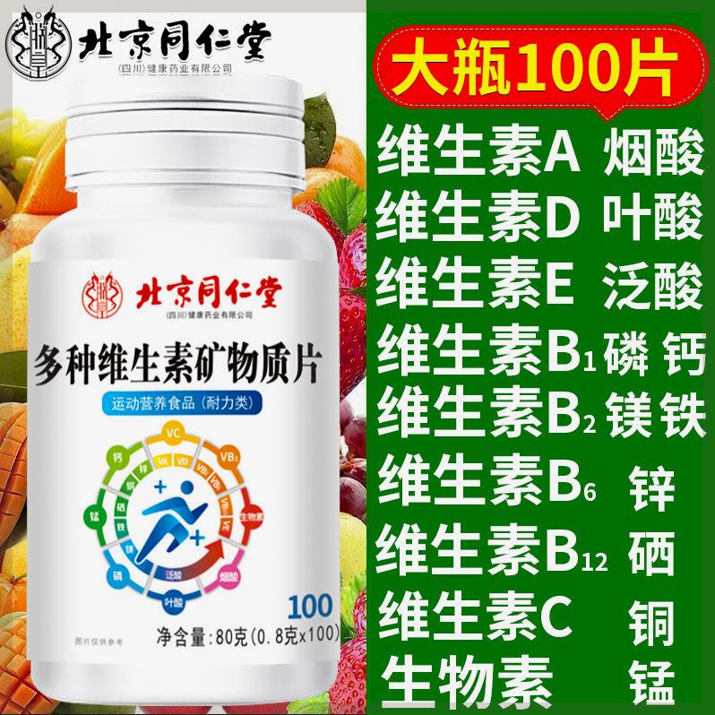 北京同仁堂多种维生素矿物质100片男女士复合维生素cb1b2b6b12