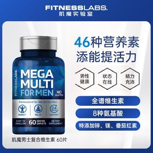 FitnessLabs美国进口男士复合维生素矿物质多素锌镁钙氨基酸送礼