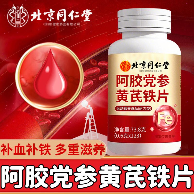 北京同仁堂阿胶党参黄芪铁片123片贫血气血不足女性补铁气阿胶片