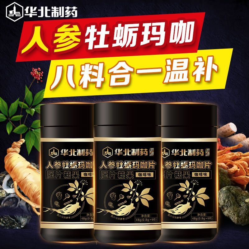 华北制药靓极人参玛卡片蛹虫草牡蛎男性成人滋补品官方正品保健店