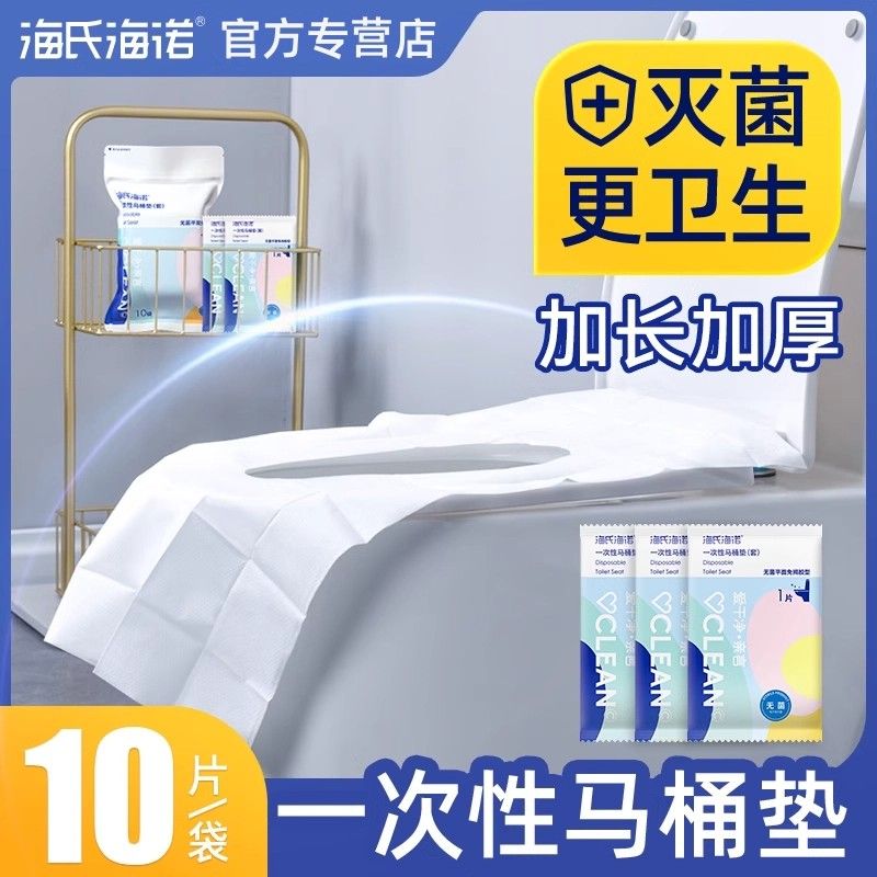 海氏海诺一次性马桶垫坐垫套全覆盖旅行用品酒店产妇月子坐便垫圈