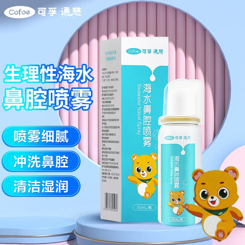 海水鼻腔喷雾儿童鼻腔清洗