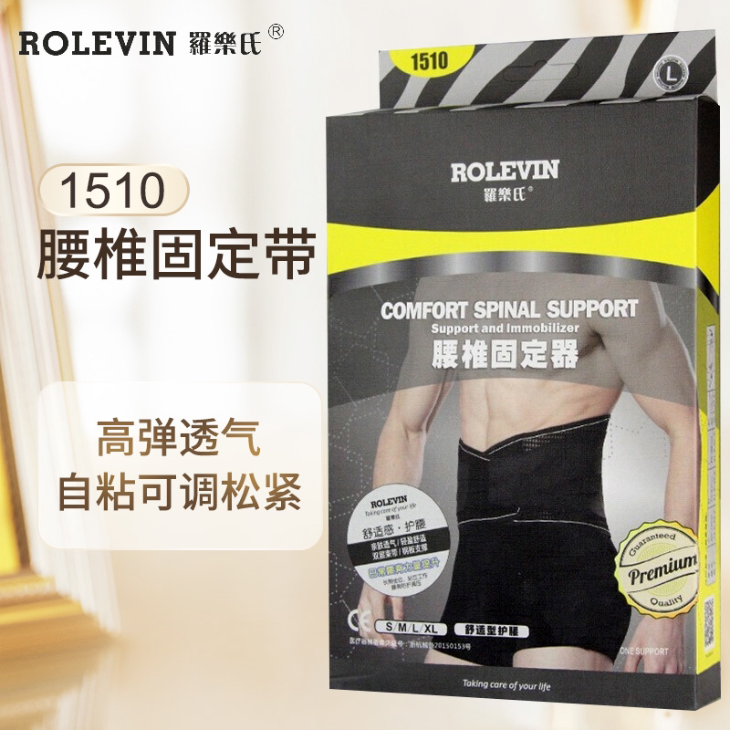 罗乐氏护腰带腰椎固定器1510 可护腰间盘支撑腰部舒适透气