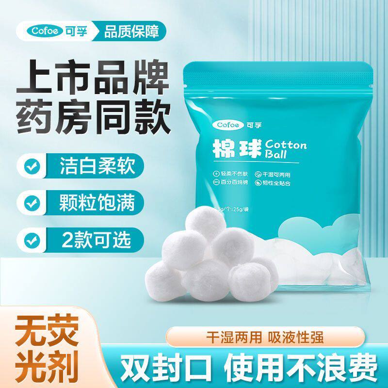 可孚医用脱脂棉球无菌婴儿医药用小包装棉花球医院棉消毒酒精卫生