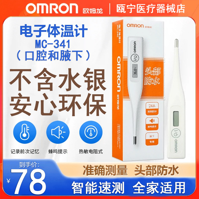 欧姆龙MC-341电子体温计非水银高精准口腔腋下全家适用医用温度计