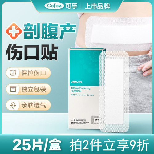 刨腹产手术伤口愈合无菌敷贴