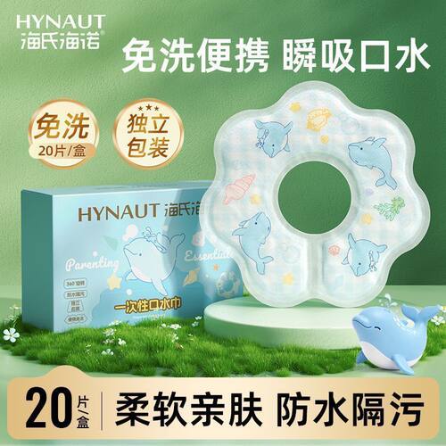 海氏海诺一次性口水巾独立包装