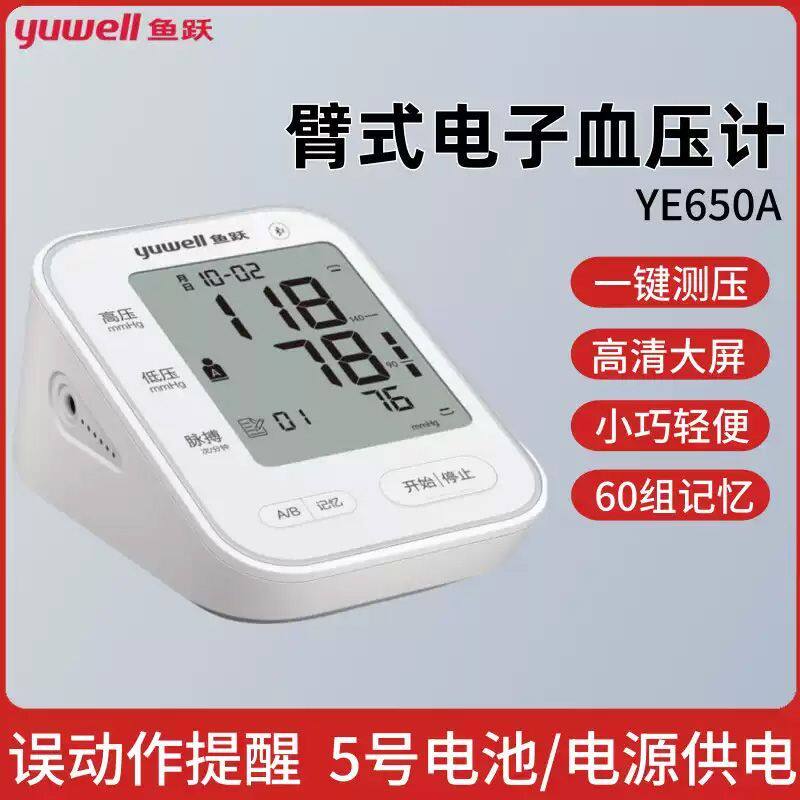 鱼跃电子血压计YE650A高精准医用级便携智能上臂式自动测量血压仪