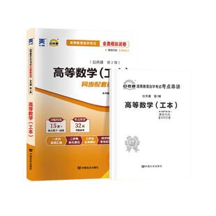 自学升本考试复习资料00023高等数学(工本)自考教材模拟试卷教材解析考纲解读天一自考通高等数学工本00023历年真题高等成人教育