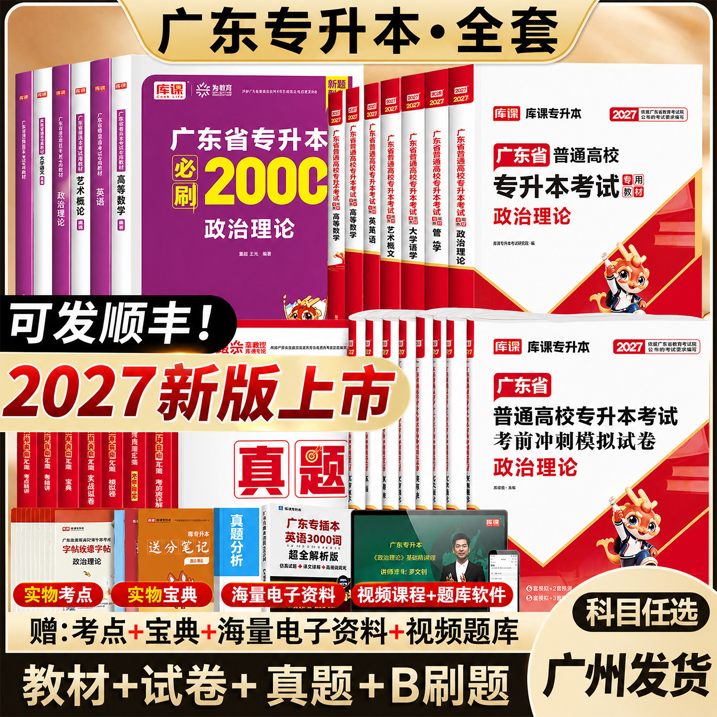 专插本广东省2027年教材试卷历年真题必刷2000题库课小红本英语政治理论管理高等数学大学语文民法艺术生理教育专升本复习资料2026