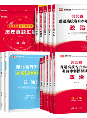 库课河北省专升本全套复习资料
