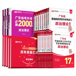 新版广东省专插本2026年教材复习资料历年真题试卷必刷2000题库课小红本英语政治管理高等数学大学语文民法艺概生理教育2025专升本