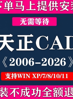 天正CAD软件远程安装2006-2026 T2030建筑电气暖通结构给排水插件