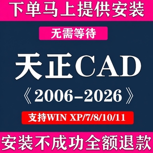 T2030建筑电气暖通结构给排水插件 2026 天正CAD软件远程安装 2006