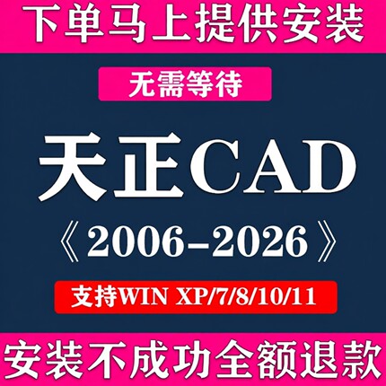 天正CAD软件远程安装2006-2026 T2030建筑电气暖通结构给排水插件