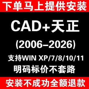 天正建筑远程安装 正版 T20V10/T30 天正 CAD 给排水暖通电气结构