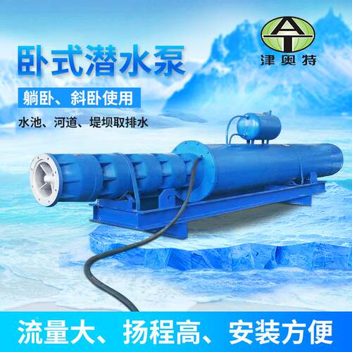 式潜水泵 水库堤不AT175QJW坝QW堵塞矿用矿J卧坑排水河水提升泵躺