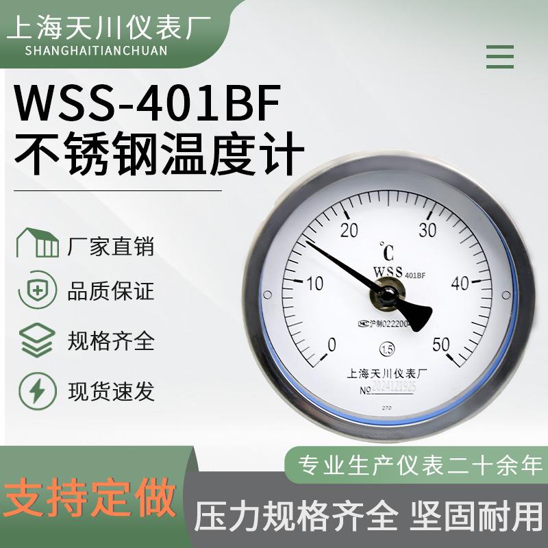 上海天川双金属温度计-WSS不401BF锈钢指针温表度双金属温 工业锅
