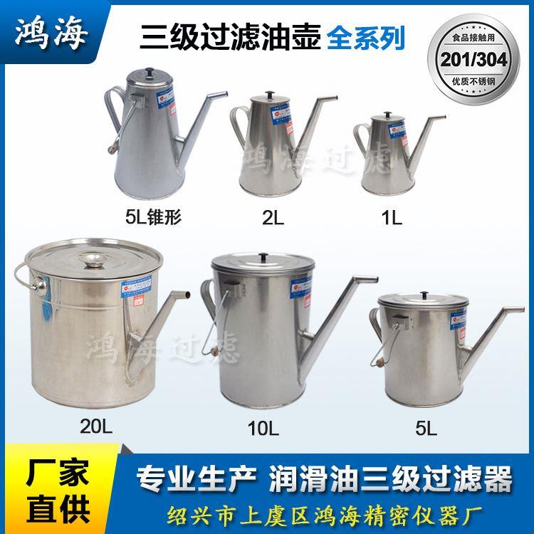 润滑油三级过滤器 二级过滤油壶2L10L 304不锈钢加油壶油桶