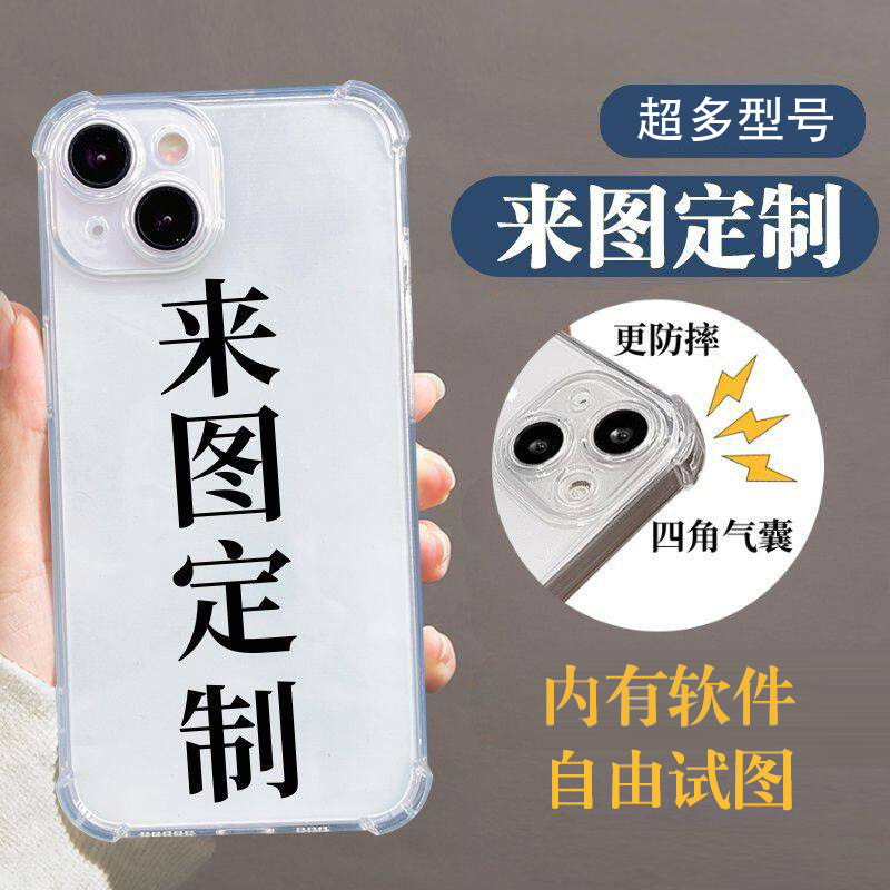 【来图定制 自由试图】四角防摔气囊手机壳适用苹果华为荣耀OPPOvivo红米小米定制图案文字照片宝宝情侣diy