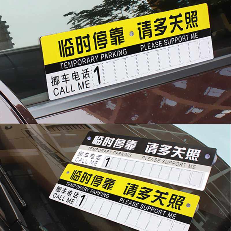 新款直销临时停车牌 车停靠挪车牌移车卡车载手机电话号码牌PVC纸,文具电教/文化用品/商务用品,标志牌/提示牌/付款码,淘宝优惠券,粉丝福利购,淘宝优惠卷
