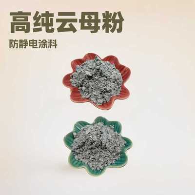 新款直销高纯导电云母粉 防静电建筑涂料填充用导电云母粉 刹车片