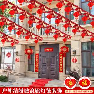 新款 饰彩旗灯笼婚礼室外场景布置婚房喜字拉花 直销贺缘院子婚庆装