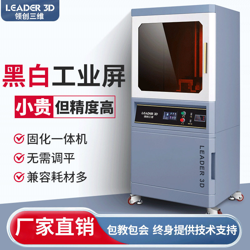 领创三维光固化3D打印机工业级大尺寸商用高精度7K黑白屏LCD