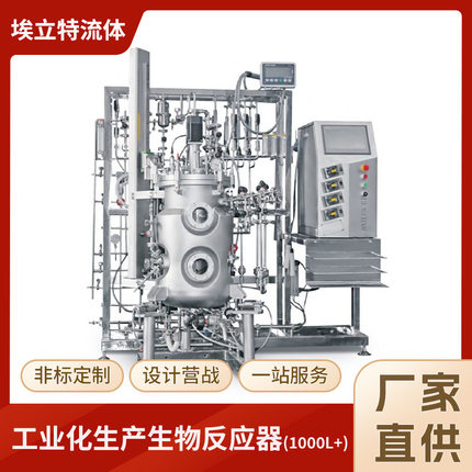 工业化生产生物反应器（1000L +） 厌氧生物反应器