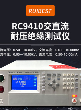 RC9410交直流耐压绝缘测试仪10KV耐压测试仪