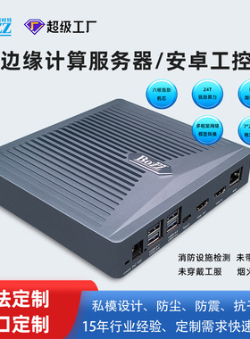 RK3399边缘计算网关边缘计算主机边缘服务器AI计算盒视频监控盒子