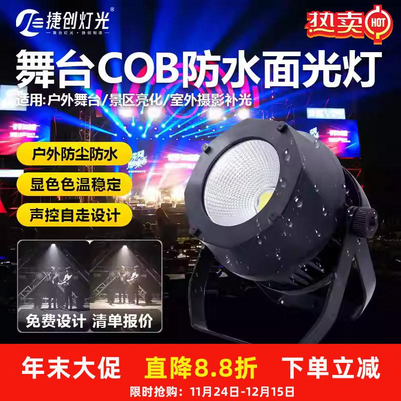 捷创新款cob防水200W面光灯全彩帕灯户外演出婚礼led补光灯