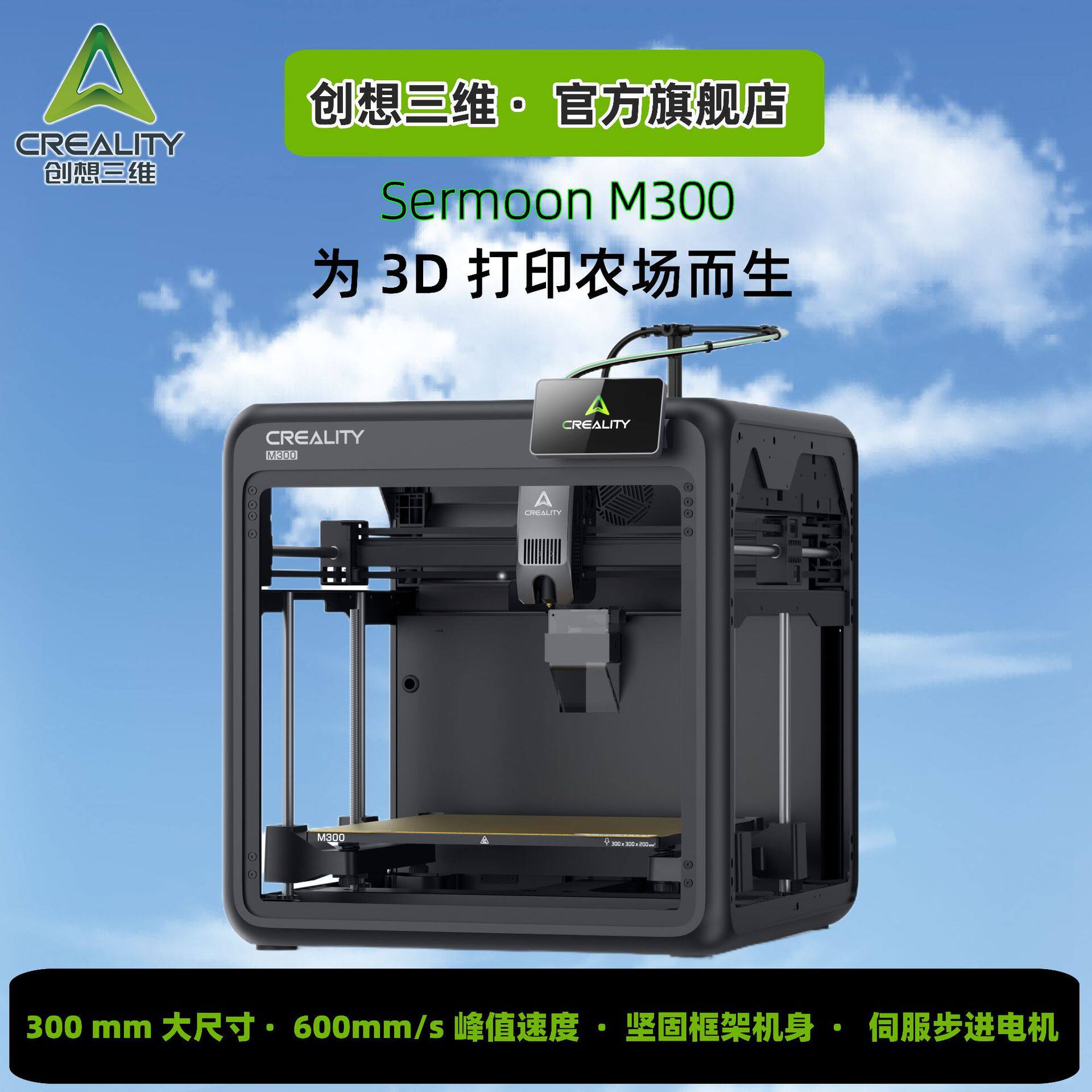 创想三维新品高速智能3D打印机sermoon M300农场专用大