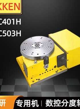 日研NIKKEN分度盘机床组合专用CNC401 503H数控分度转台分度头