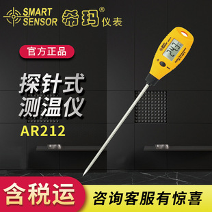 希玛AR212食品温度计家用厨房 测油温奶粉液体粮食 电子探针式
