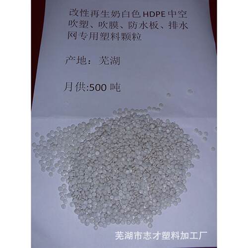 牛奶瓶hdpe再生料价格、白色高密度HDPE聚乙烯、防水板HDPE颗粒