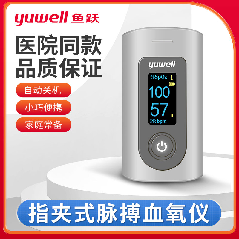 鱼跃指夹式脉搏血氧仪