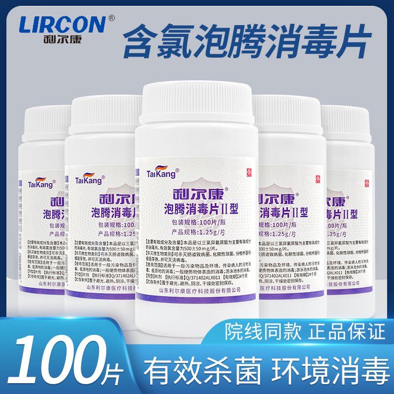 利尔康泡腾消毒片100片/瓶