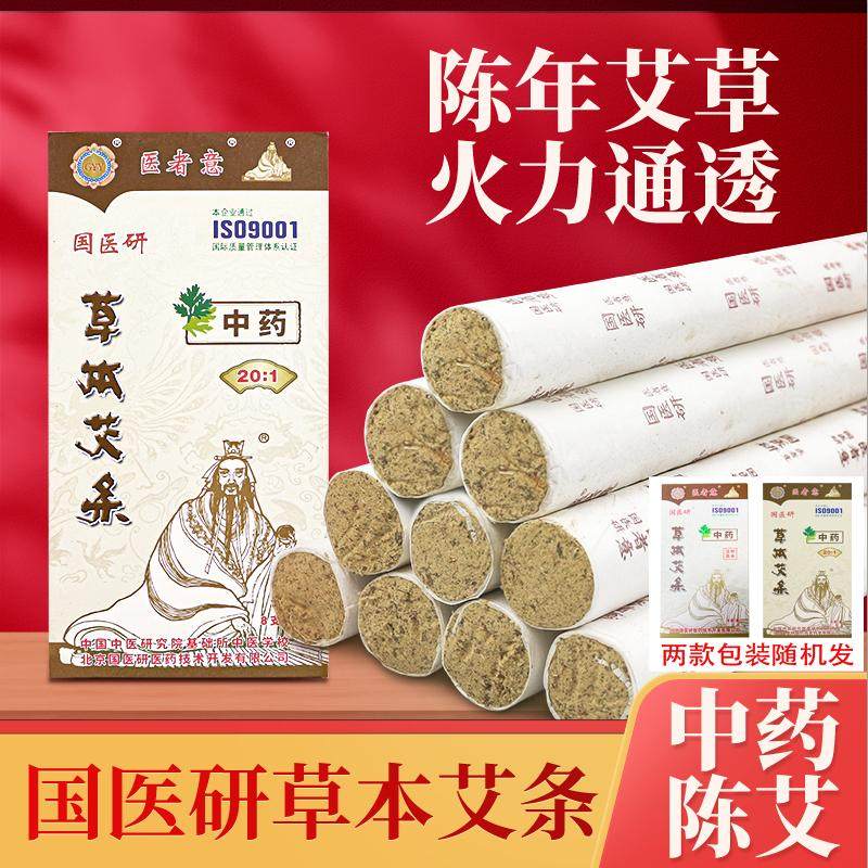 国医研医者意中药草本艾条加粗艾柱艾草艾灸条家用中医温灸条8支