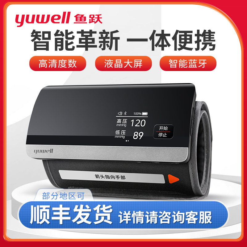 鱼跃电子血压计蓝牙一体机充电款