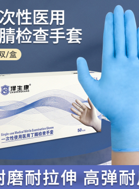 泽生康一次性使用医用丁腈检查手套麻面无粉蓝色家用卫生手套50双