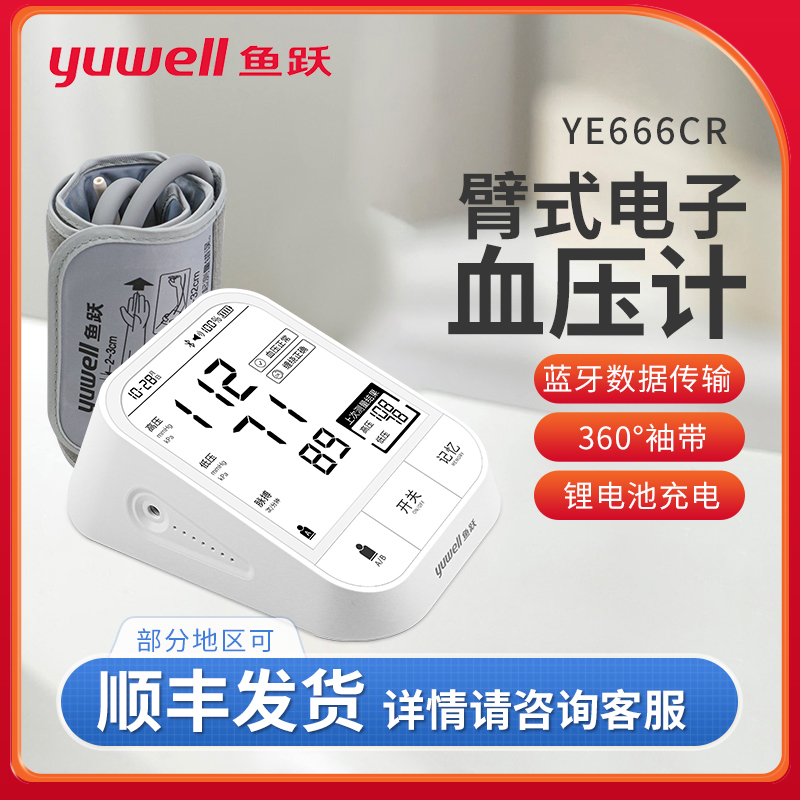 鱼跃蓝牙电子血压计充电款